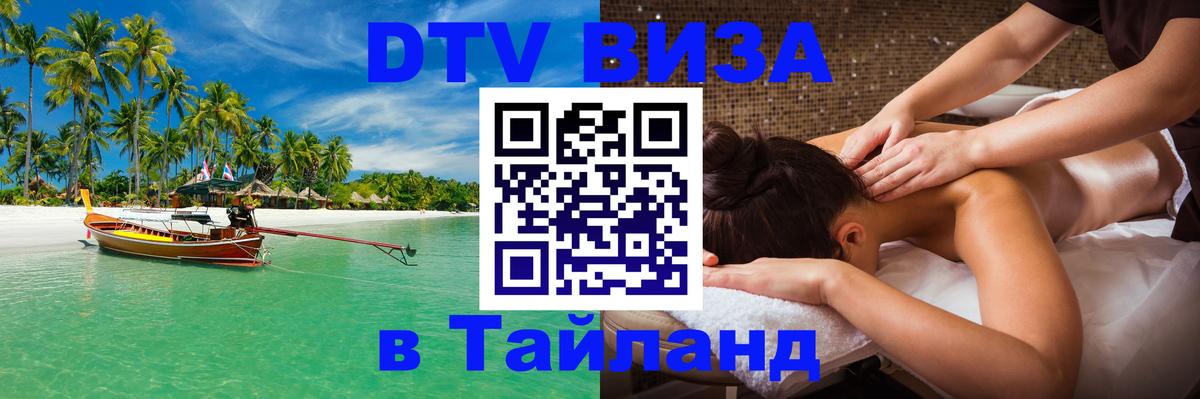 Виза ДТВ на 5 лет в Тайланд 